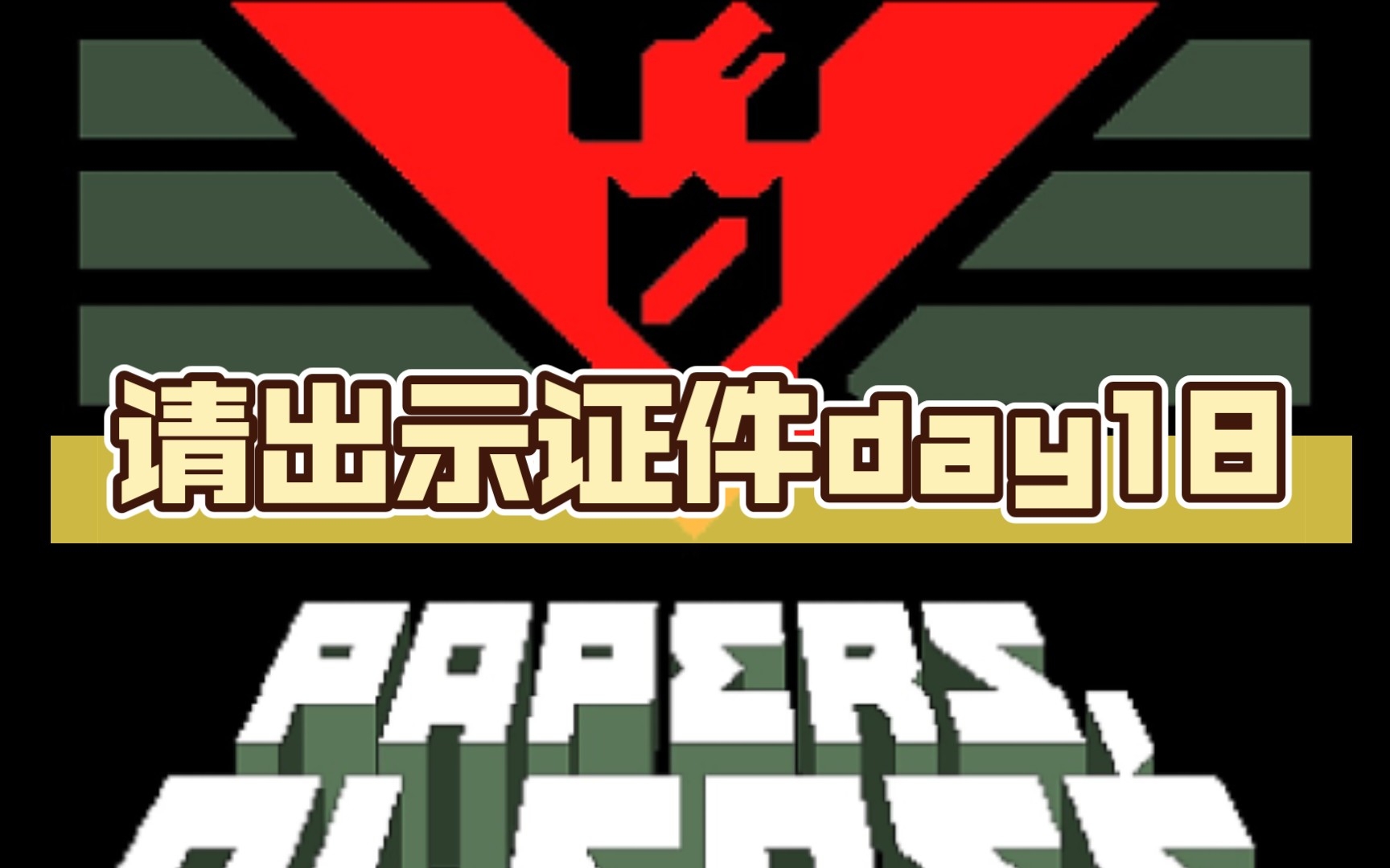 请出示证件day18