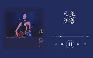 Télécharger la video: 粤语歌单｜「谁都可发光 只要找对地方」｜《凡星》｜陈蕾