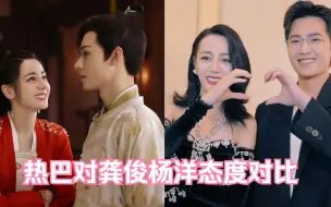 Download Video: 看热巴对龚俊的态度，再看对杨洋的态度，都是剧里男主差距太大