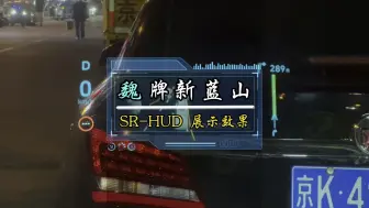 魏牌新蓝山 SR-HUD 展示，看看功能有多全，有多好用！