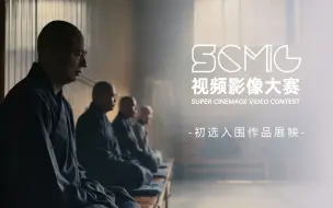 Download Video: 人生如茶 盈溢而亏《谷山禅意 宝宁寺》｜ 第四届SCMG视频影像大赛