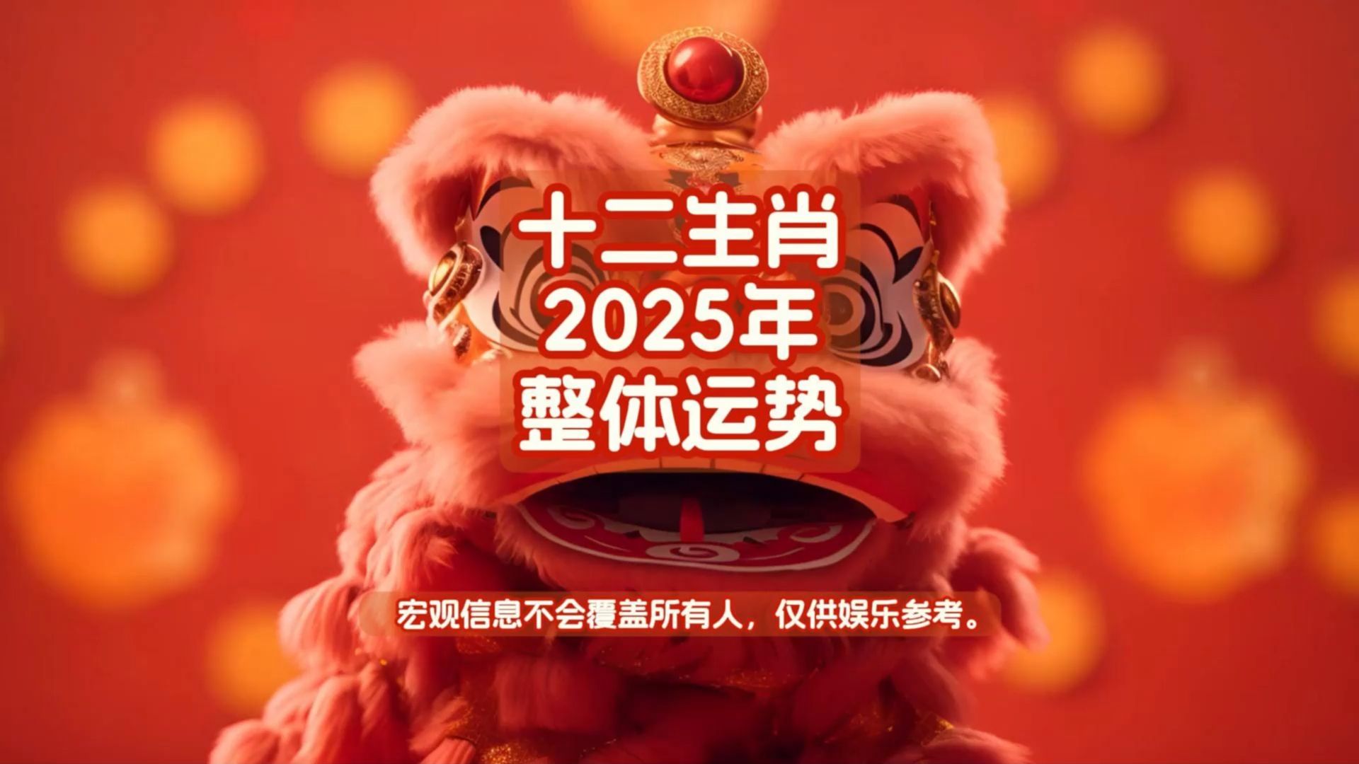 十二生肖2025年整体运势