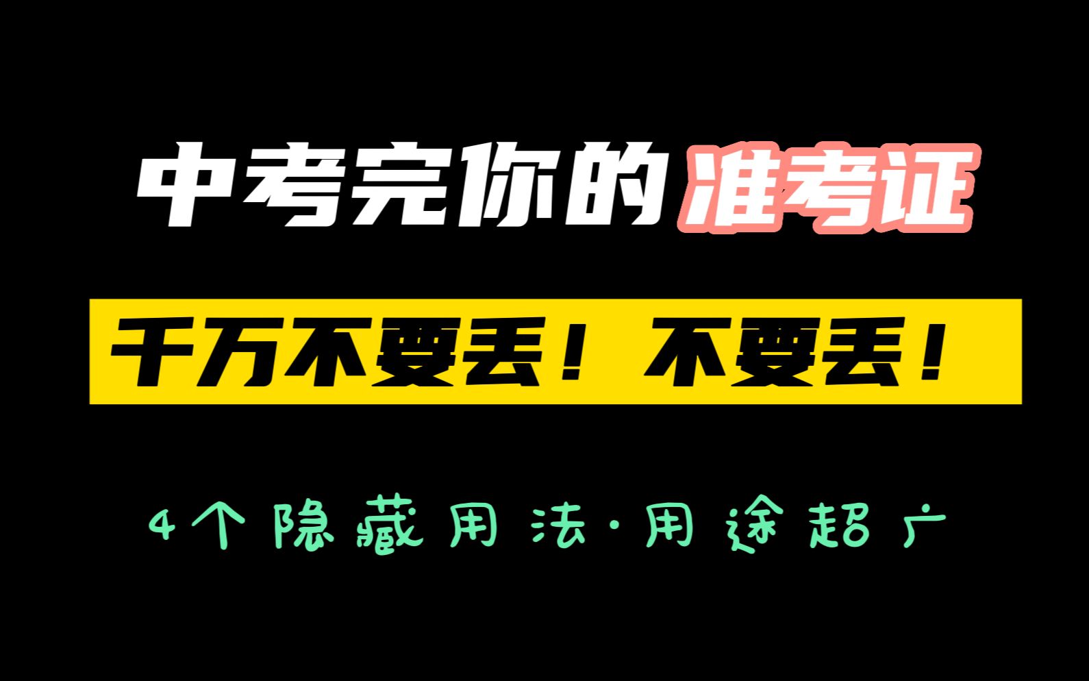 中考结束了,你的准考证,千万不要丢!不然亏大了!哔哩哔哩bilibili