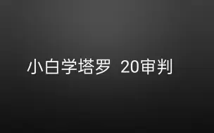 Download Video: 【塔罗知识】审判牌的含义