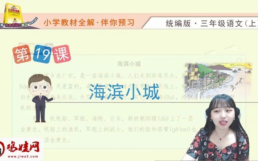 [图]19.20秋《小学教材全解》语文预习直播课（统编版）三上—19 海滨小城