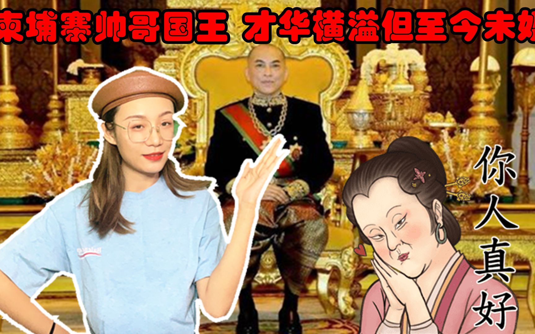 柬埔寨国王长相非常英俊,67岁还是单身,不恋爱,不结婚,不生子哔哩哔哩bilibili