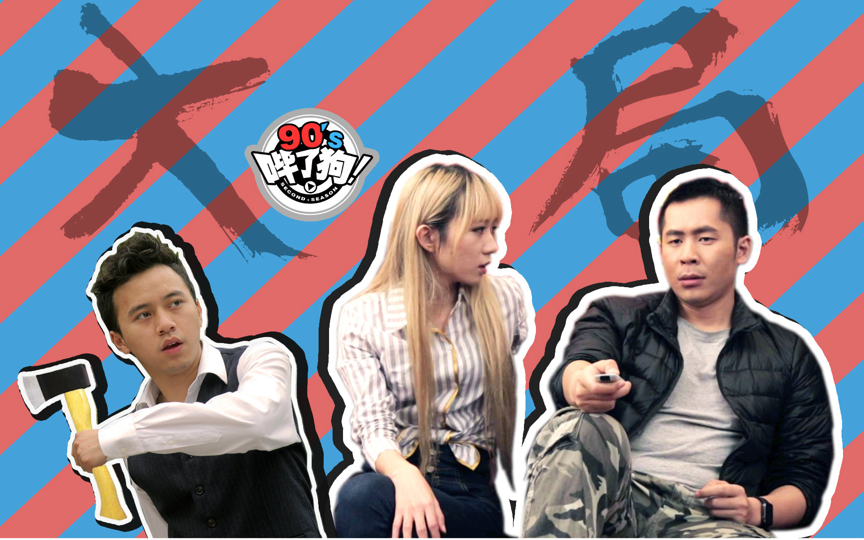 【哔了狗90s】11屎蛋,请开始你的表演!