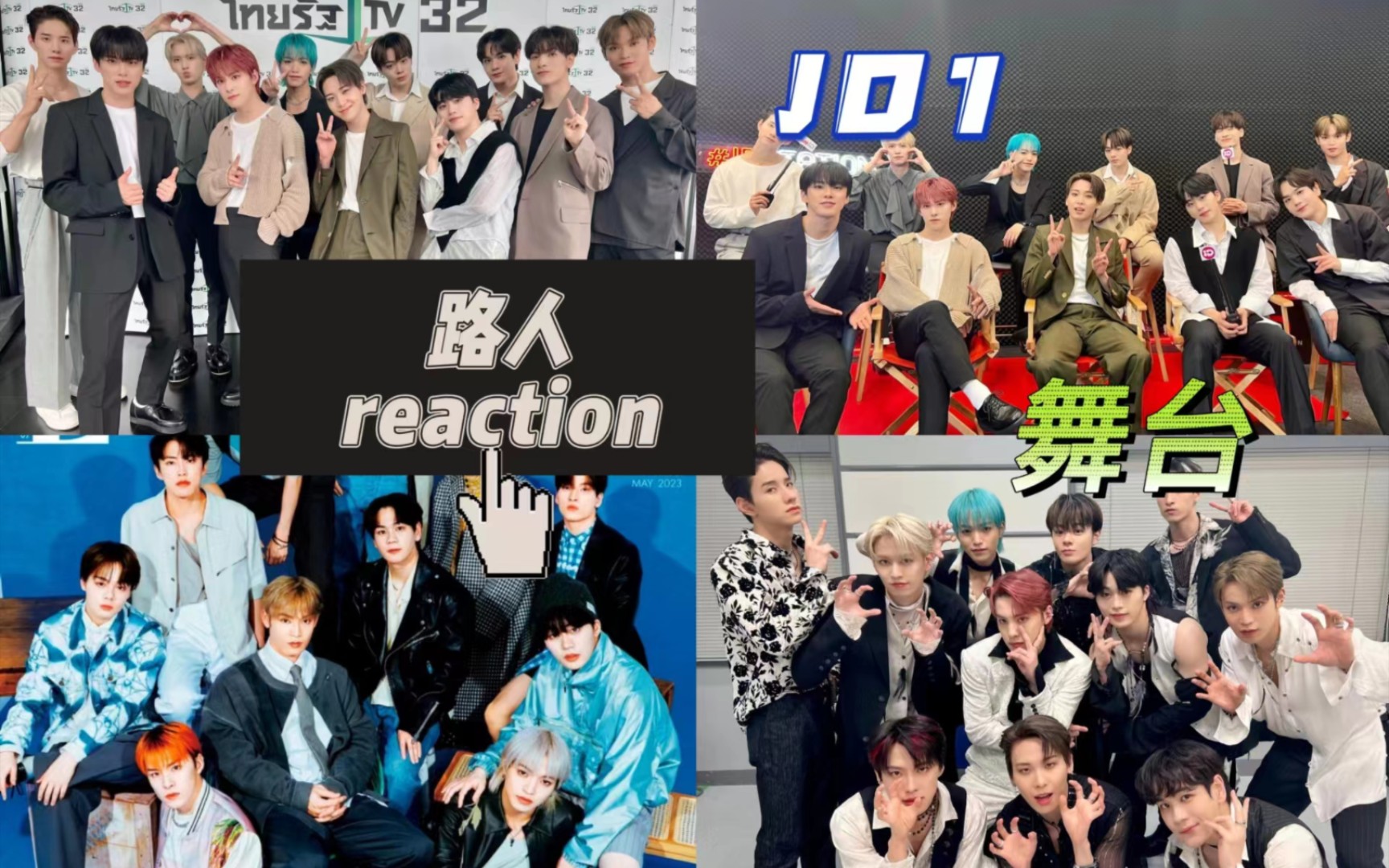 【路人】第一次接触JO1的舞台reaction!101系列日韩合作的永久团!好感+1哔哩哔哩bilibili