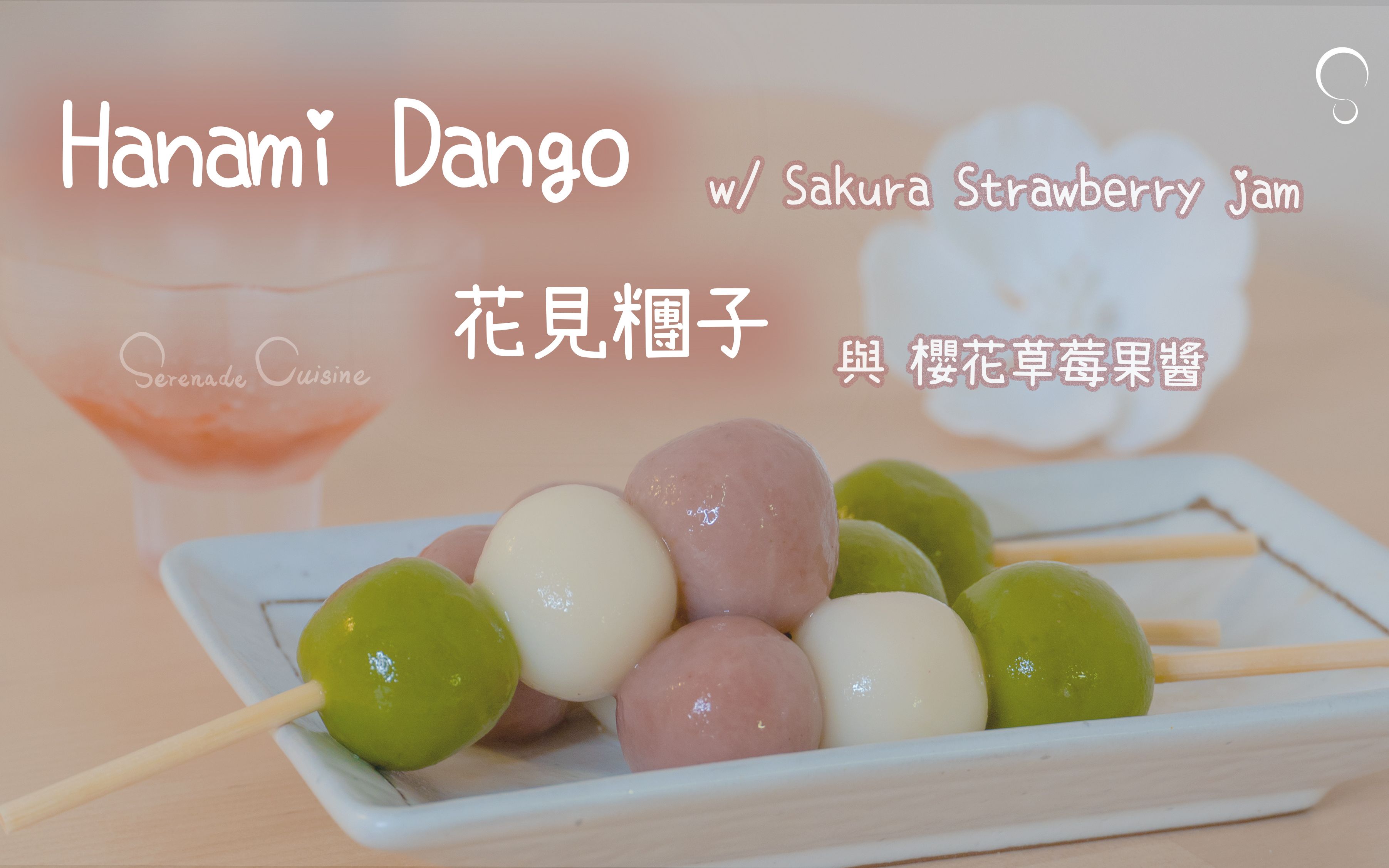 serenadecuisine花见团子樱花季hanamidango