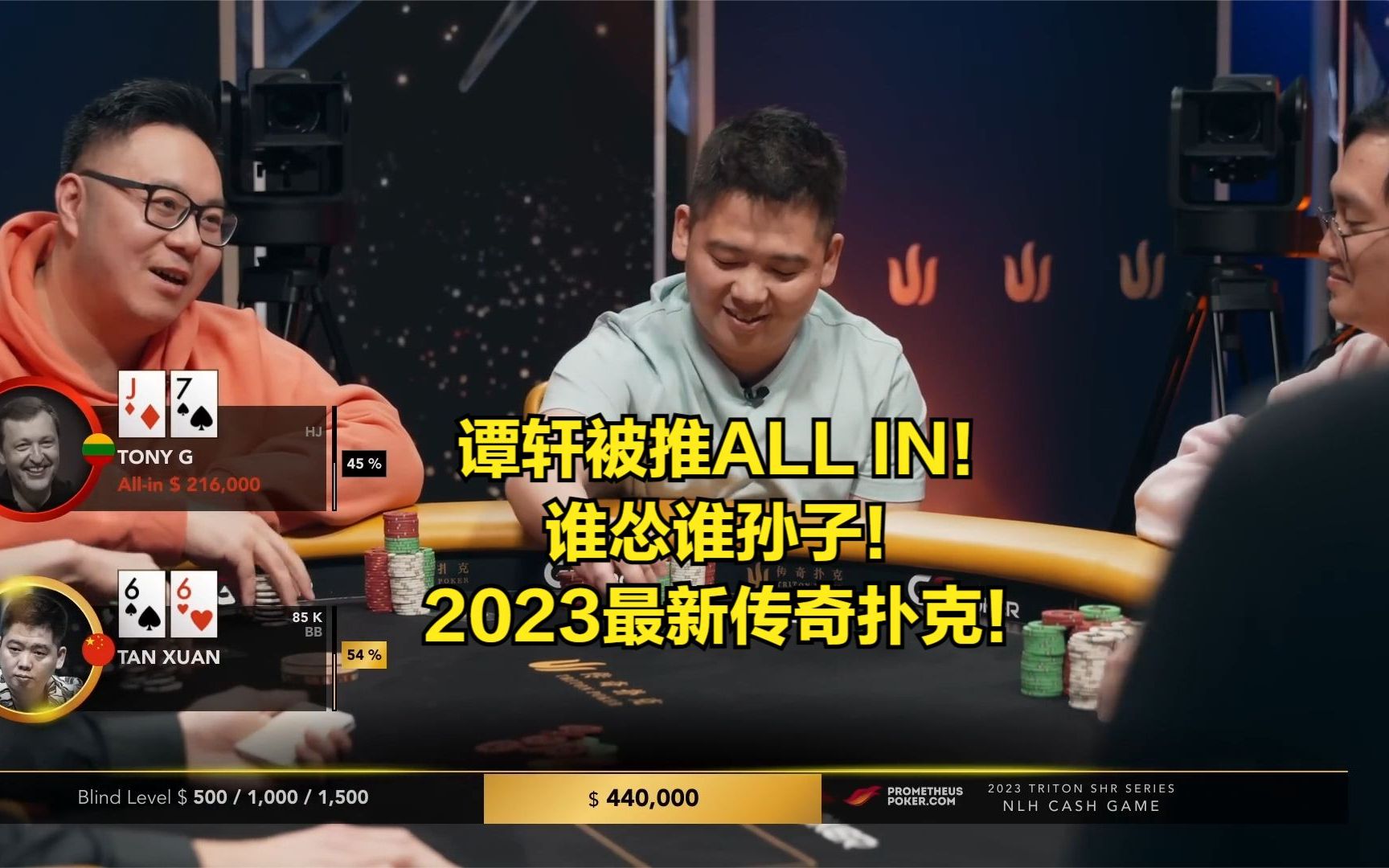 谭轩被推ALL IN!谁怂谁孙子!2023最新传奇扑克Cashgame!桌游棋牌热门视频