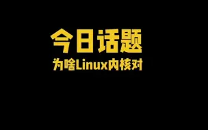 Tải video: 为啥Linux内核对驱动调用要绕这么多弯？