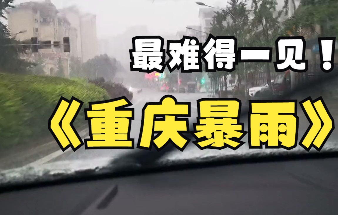 現實版雨一直下,重慶難得一見的大暴雨!