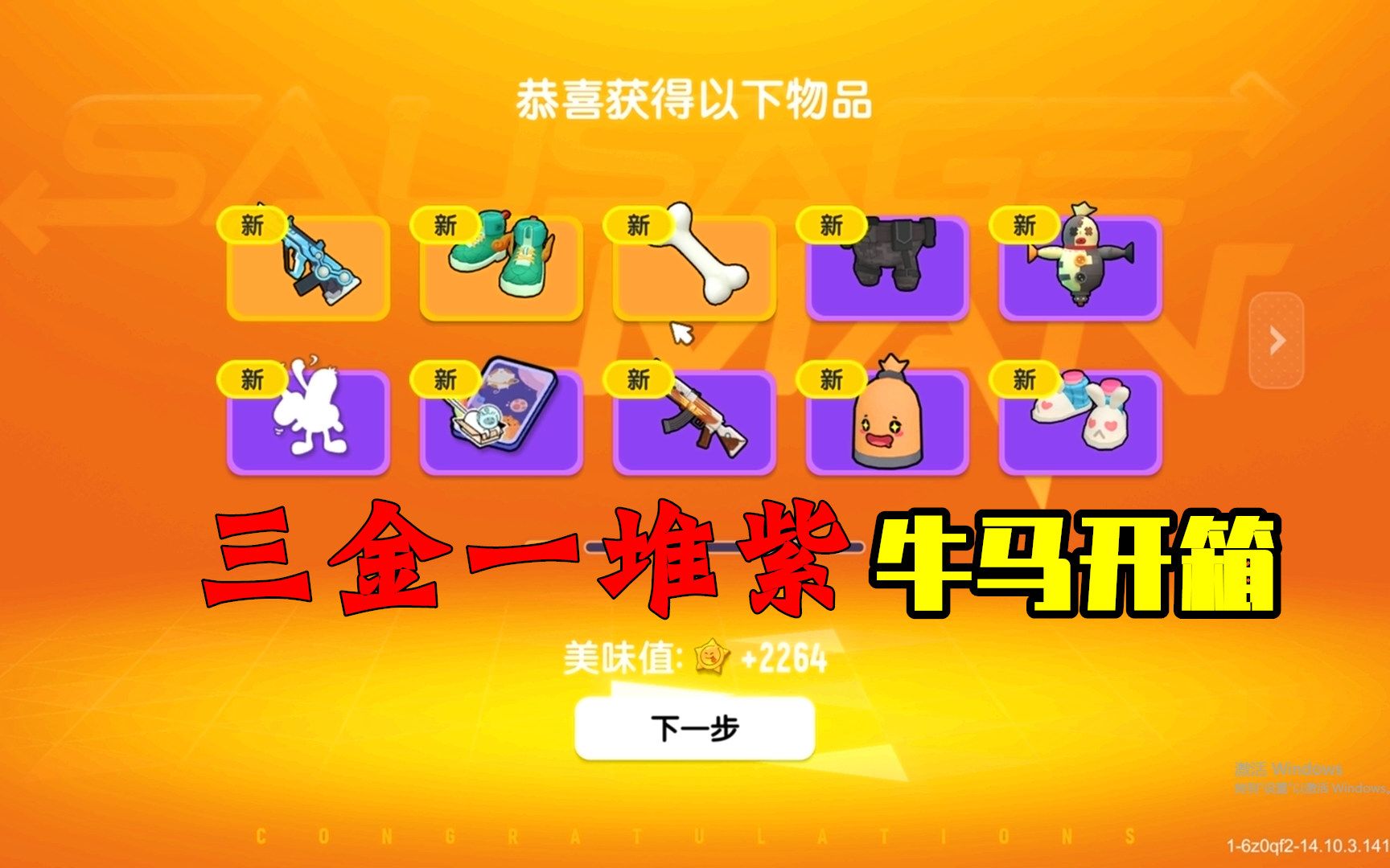 香肠派对:一次打开全部宝箱,获得三金一堆紫,提升美味值!