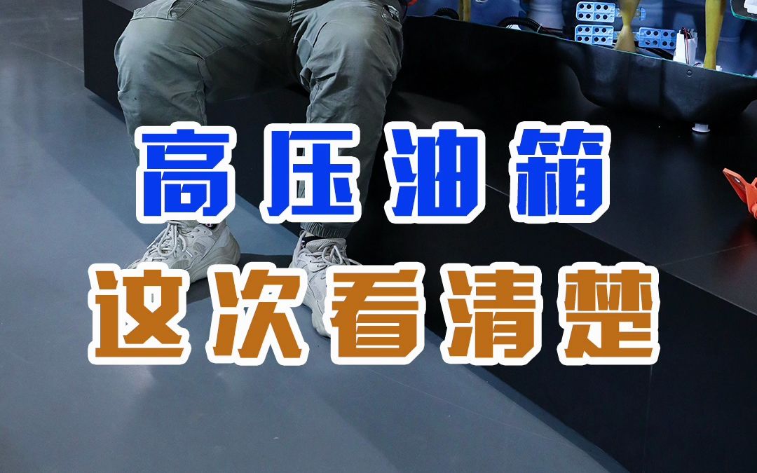 高压油箱之前吵得沸沸扬扬,油箱里的结构究竟是什么样的?哔哩哔哩bilibili