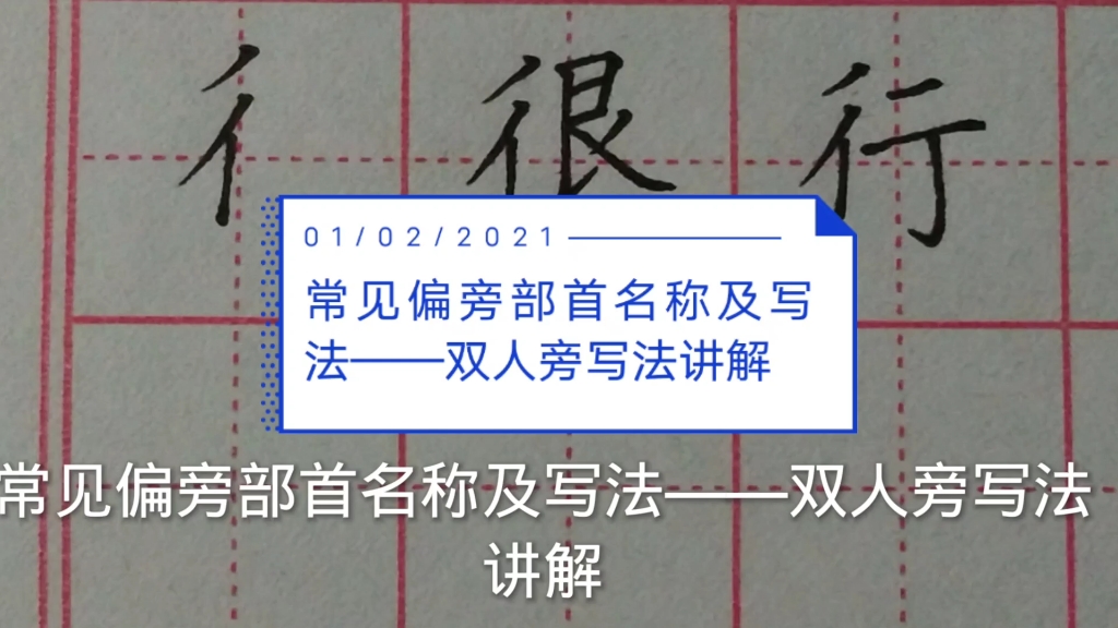 常见偏旁部首——"双人旁"写法讲解_哔哩哔哩 (゜-゜)つロ 干杯~-bili
