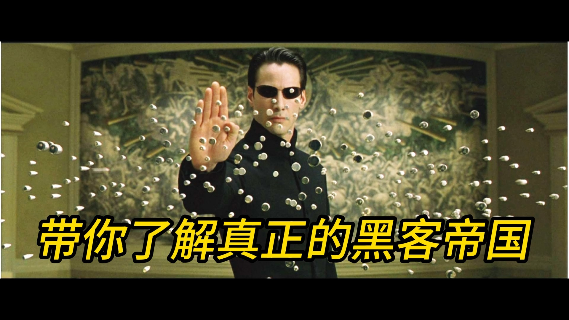带你了解真正的黑客帝国