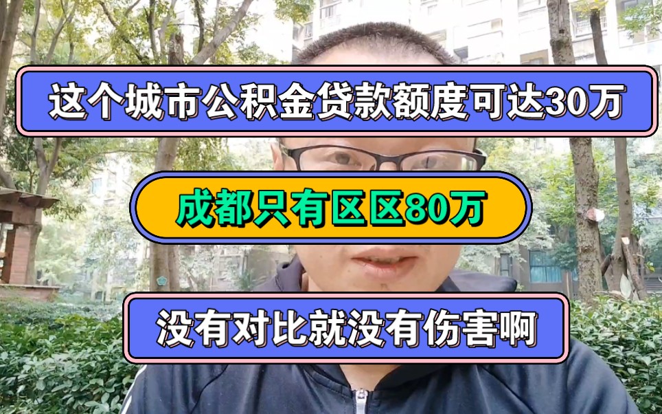 没有对比就没有伤害!这个城市公积金贷款额度可达150万,而成都只有80万!哔哩哔哩bilibili