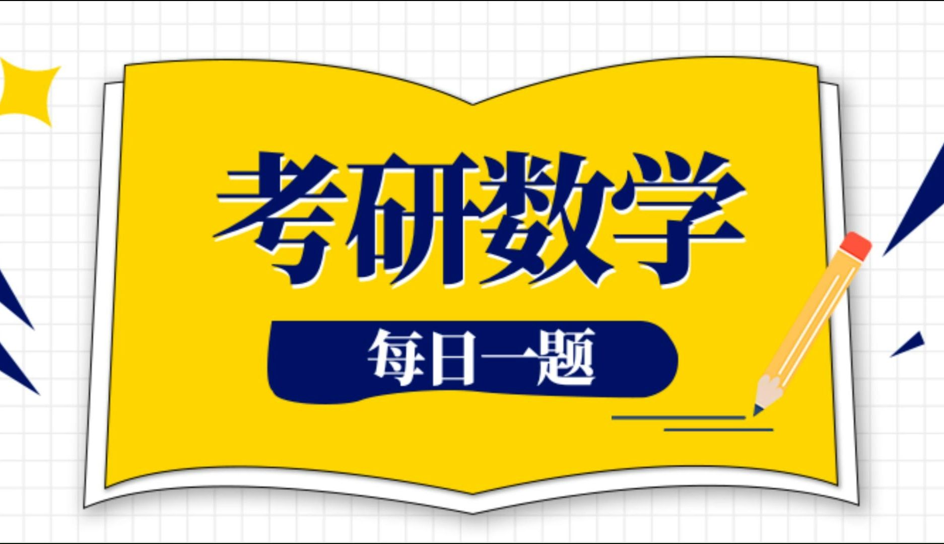 【推荐收藏】张同斌老师—25考研每日一题