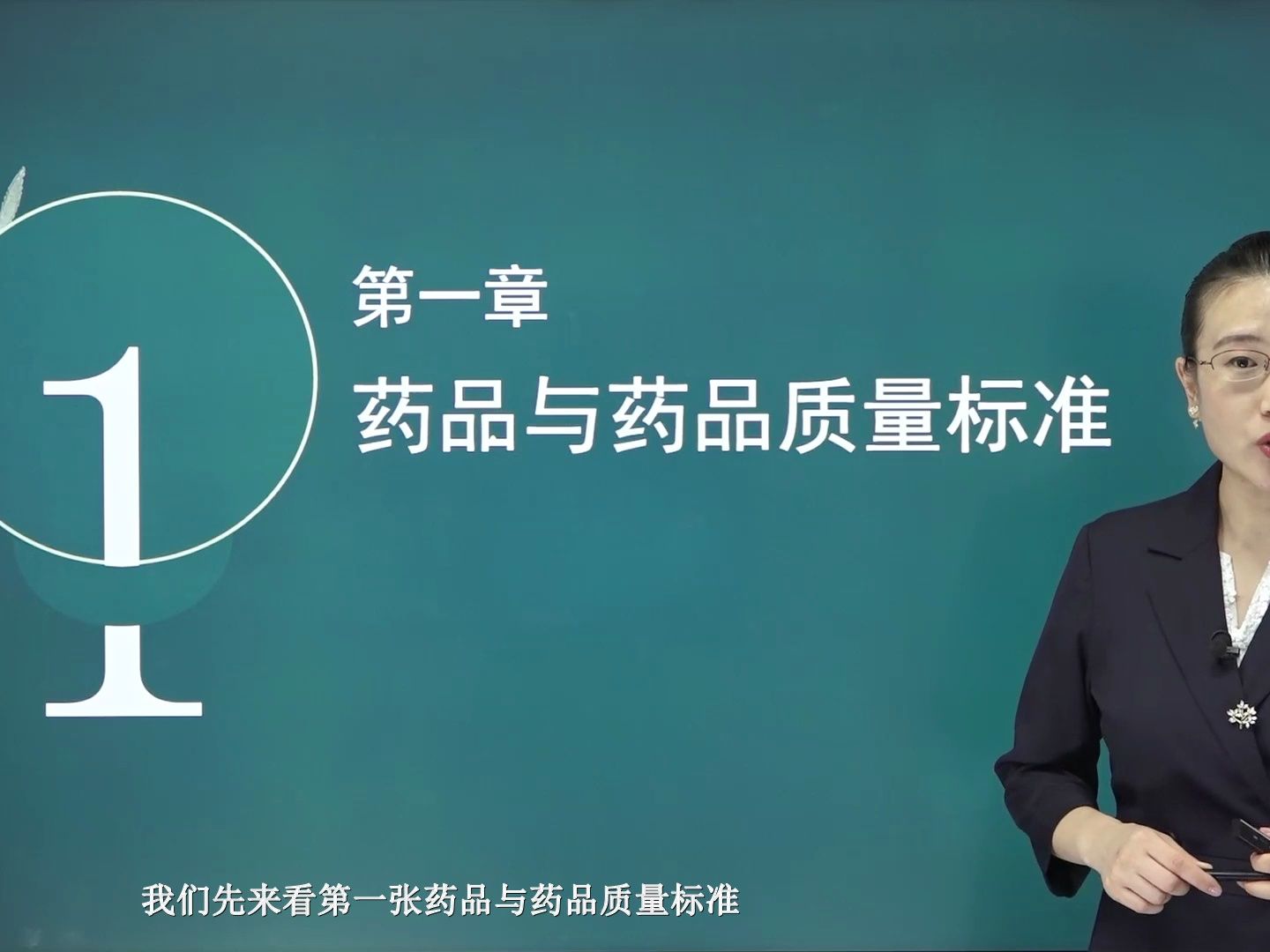 2024年执业药师西药一正课试听药物与药物制剂,一通教育张芃老师哔哩哔哩bilibili