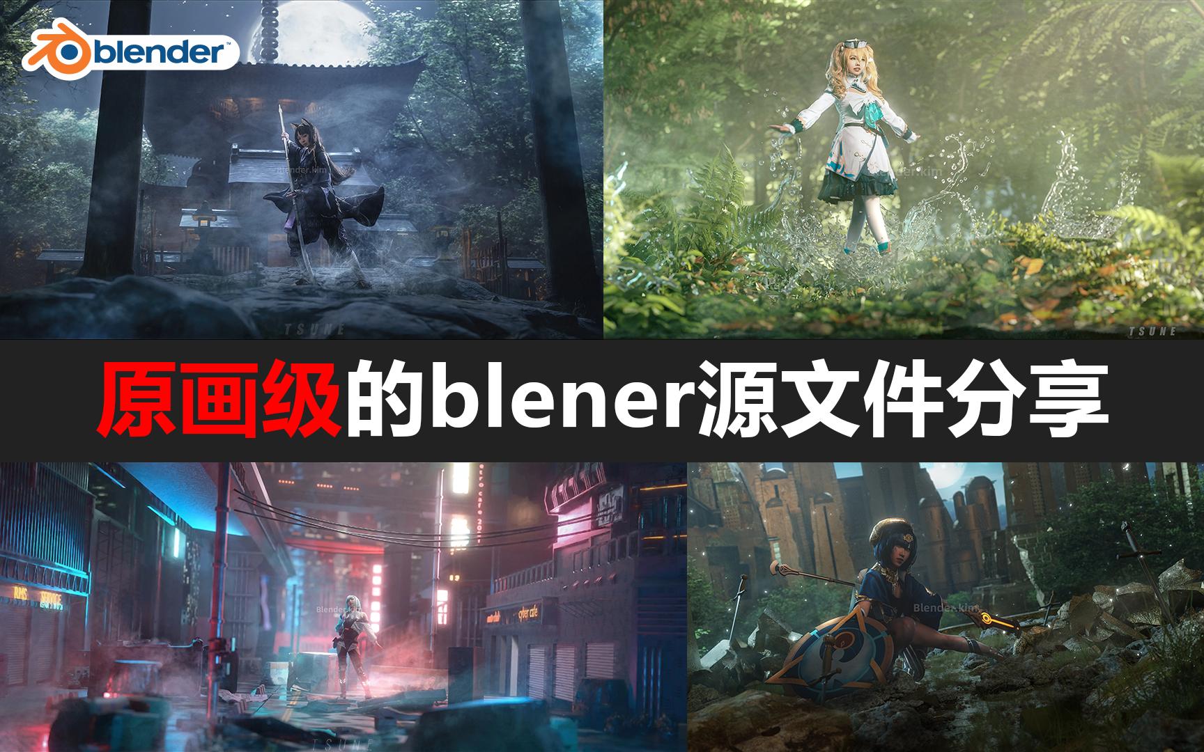 blender辅助Ps制作游戏原画海报 分享四个源文件供大家学习研究哔哩哔哩bilibili