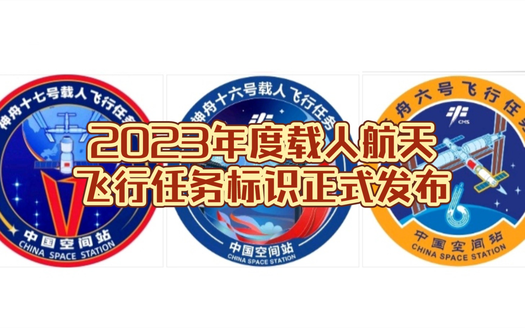 2023年度载人航天飞行任务标识正式发布哔哩哔哩bilibili