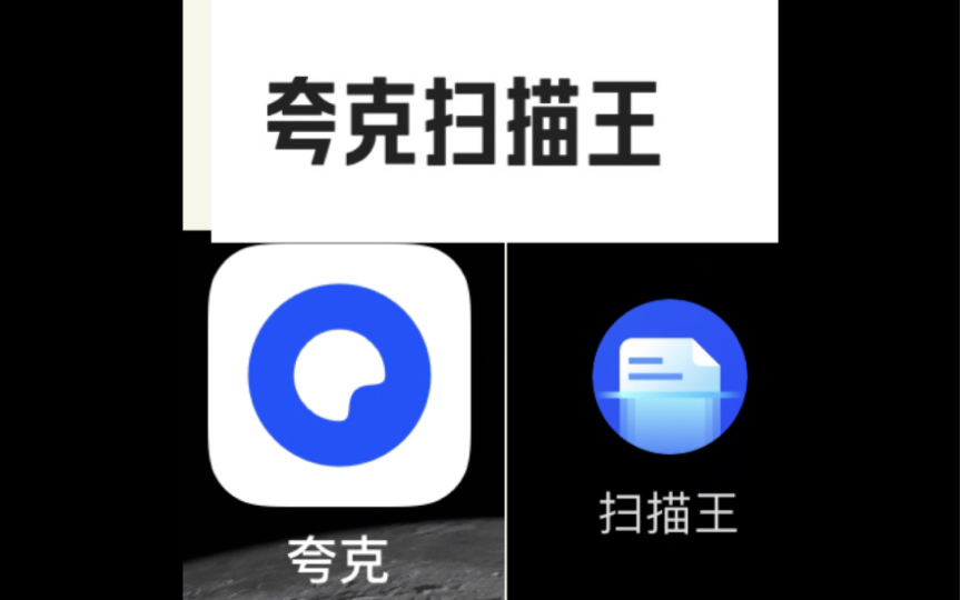 苹果 iOS 夸克使用功能扫描王.扫描文件神器 不是托,真心觉得好用哔哩哔哩bilibili