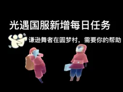 Download Video: 光遇新增每日任务-在圆梦村剧场找到谦虚舞者攻略