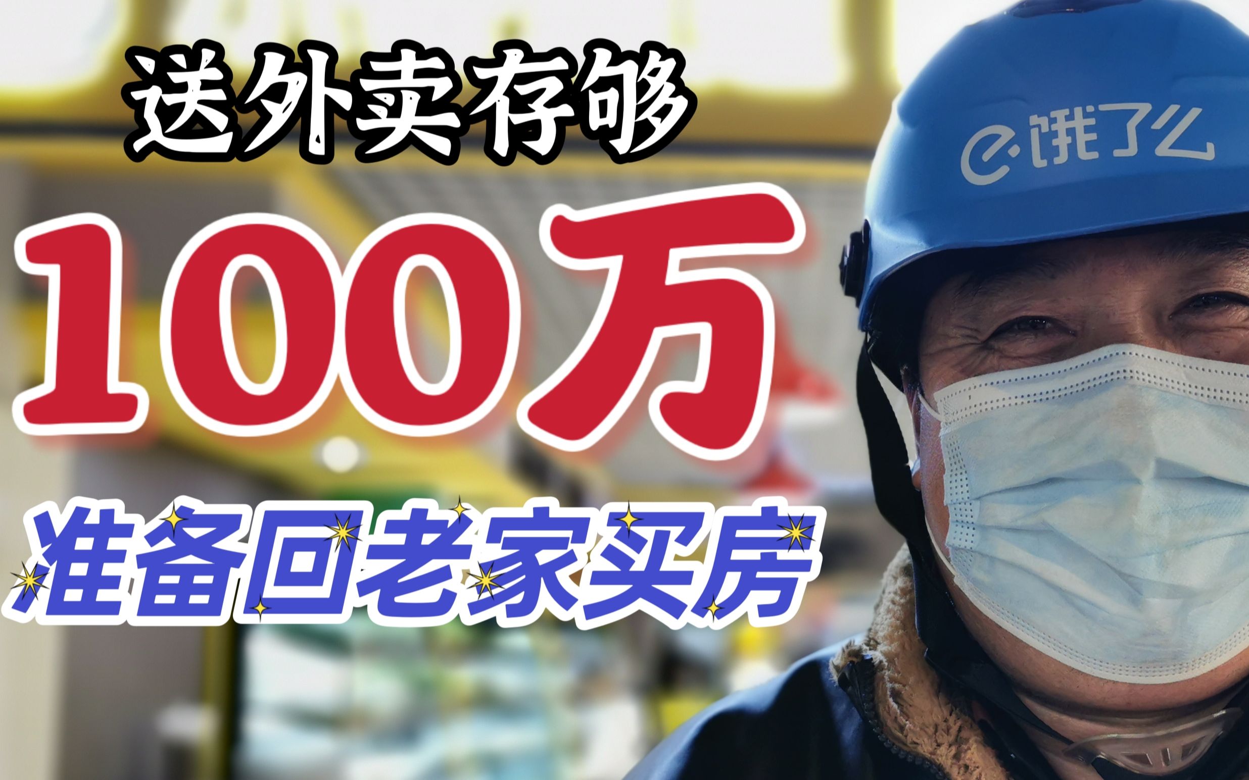 送外卖存够100万之后,准备回老家买房,这种生活你向往吗?哔哩哔哩bilibili