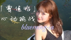 曾佳怡心动挑战 小葵花压榨花生油i葵花妙飞鱼i小葵i葵葵 Blueming 哔哩哔哩 つロ干杯 Bilibili