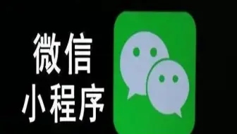 微信小程序434套经典项目 (303-434)