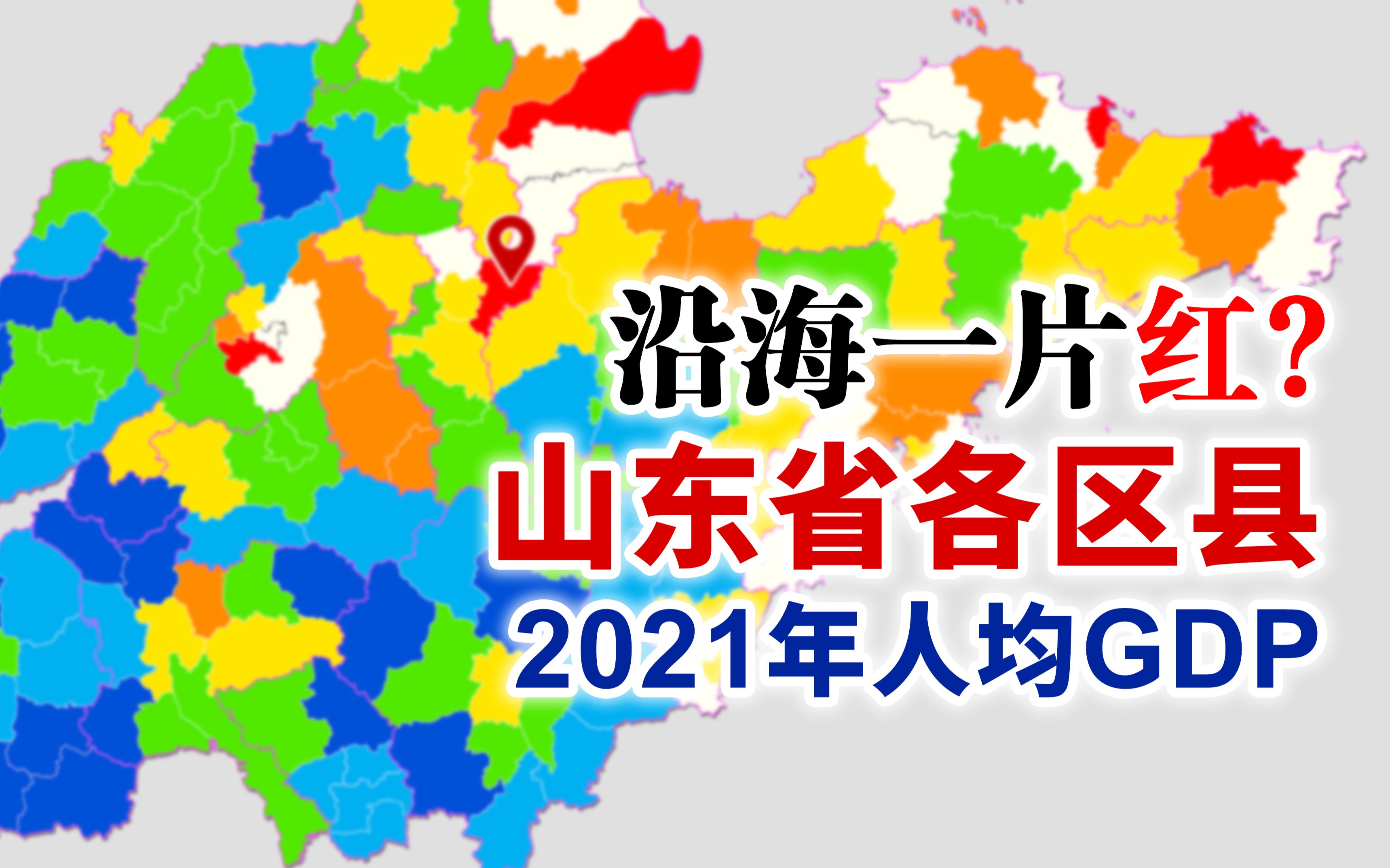 山东沿海“一片红”?2021年山东省各区县人均GDP排行【地图可视化】哔哩哔哩bilibili