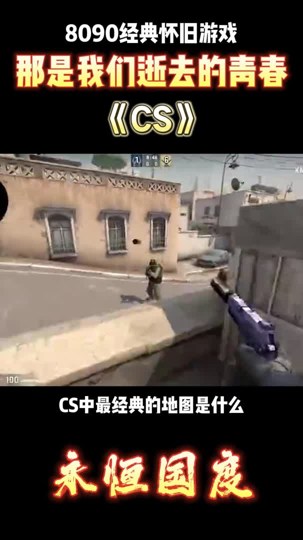 8090怀旧游戏系列之 《CS》网络游戏热门视频