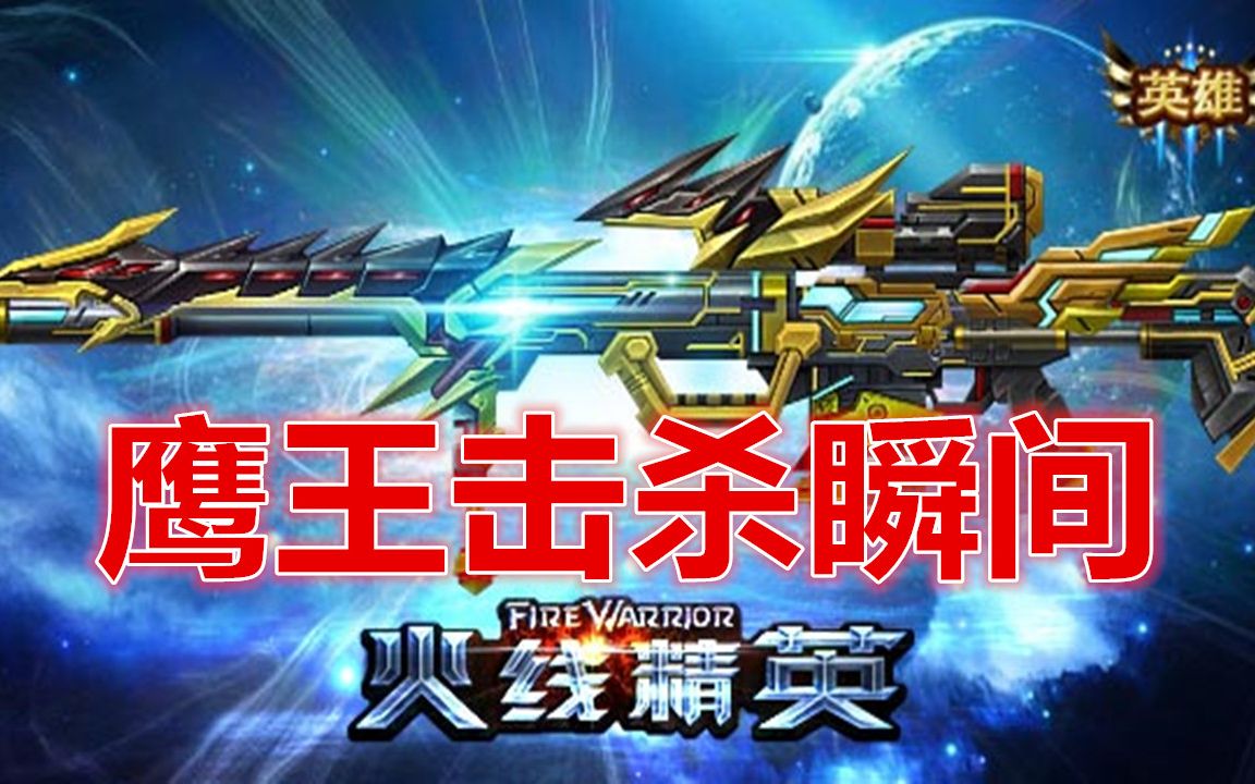 火线精英鹰王击杀瞬间