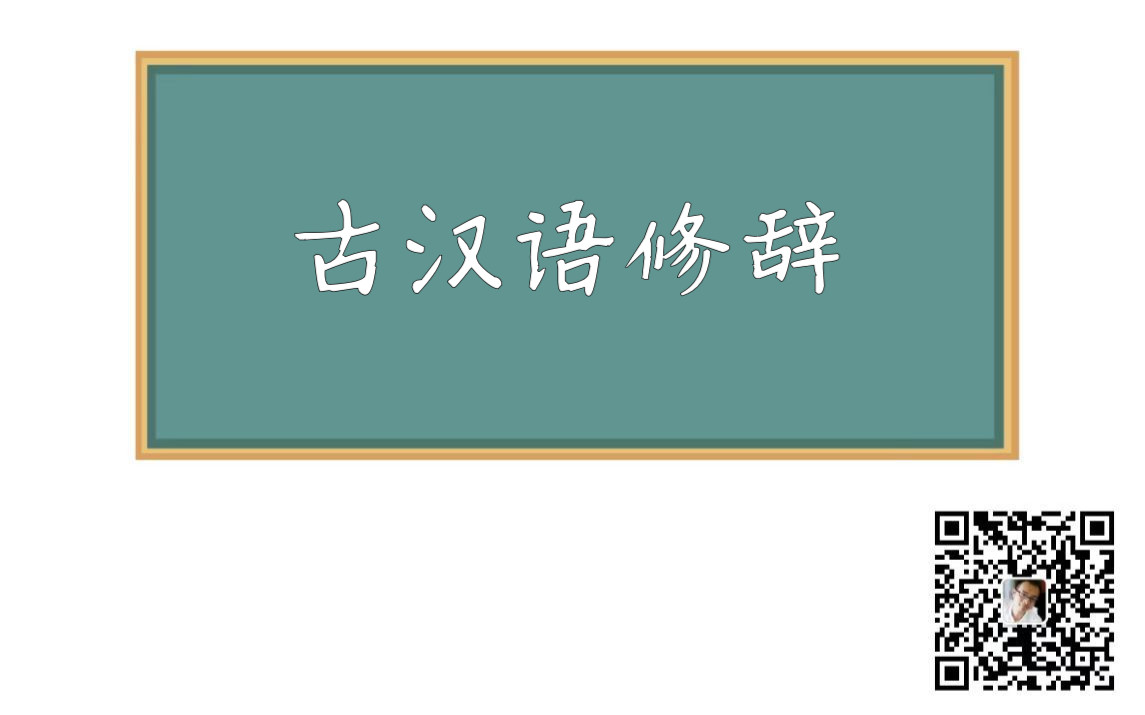 [图]20200519古漢語修辭