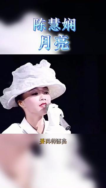 陈慧娴《月亮》中秋佳节版