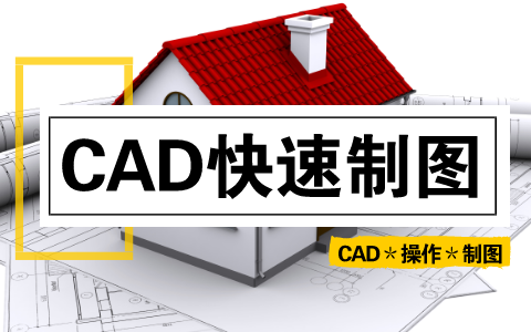 CAD快速制图(完整版)哔哩哔哩bilibili