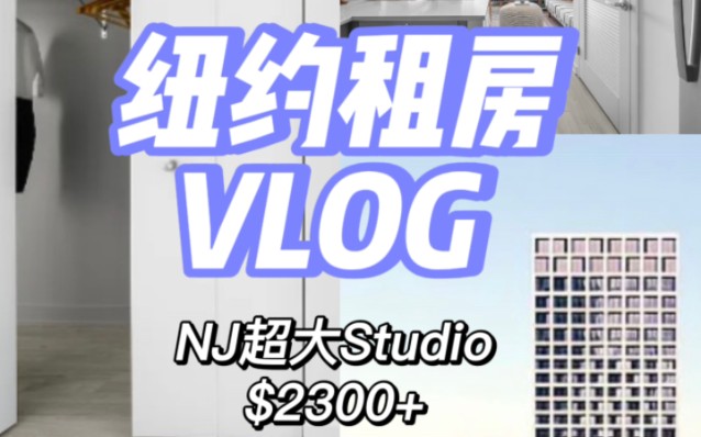 纽约租房|JC|studio惊爆价$2300+ (五月入住)抓住淡季低价房源哔哩哔哩bilibili