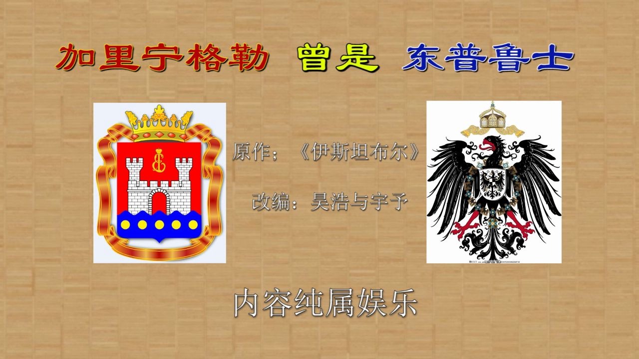 【改词系列】【精德震怒】内容引起德国强烈不适--《加里宁格勒曾经东