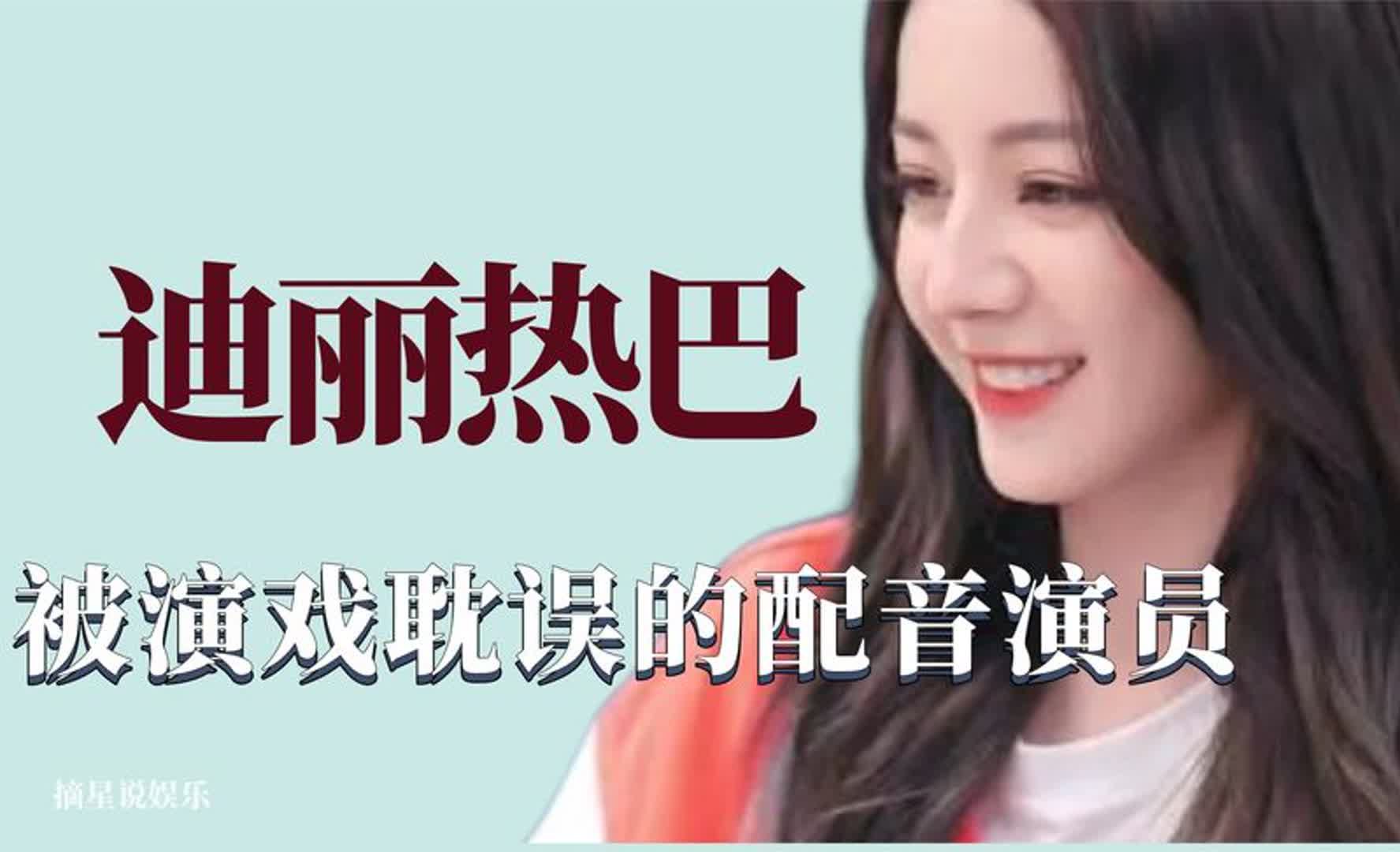 迪丽热巴的配音演员图片