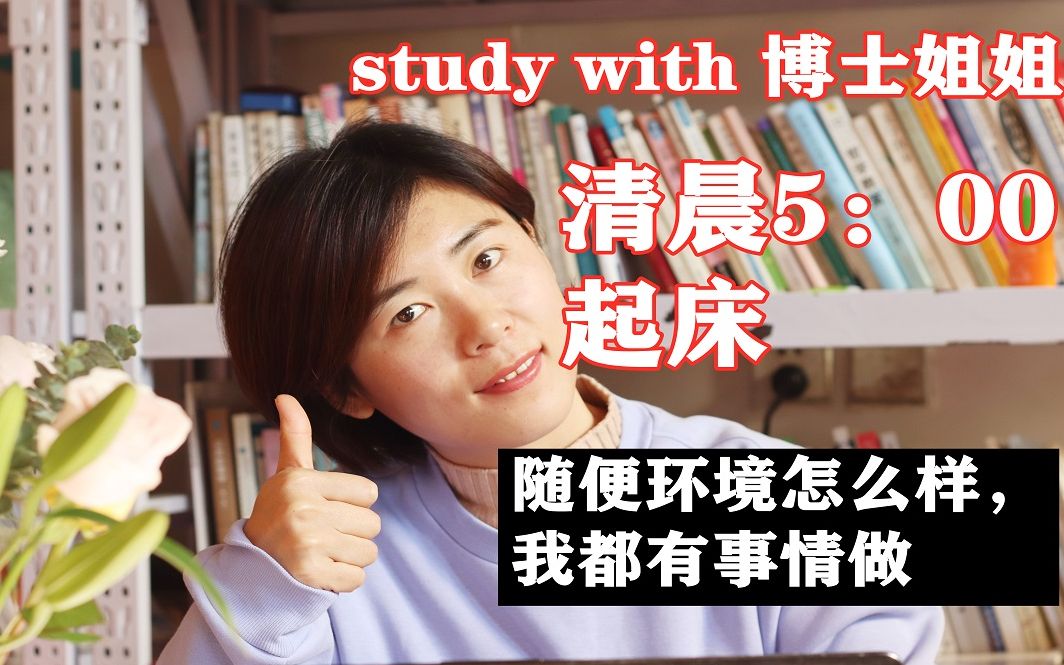 [study with me ]清晨5点,我的高效晨间日常|学日语,写日文研究计划,跑步|素颜学习打卡|跳广场舞的女博士|早起可以完成这么多事,我的黄金时间哔哩哔...