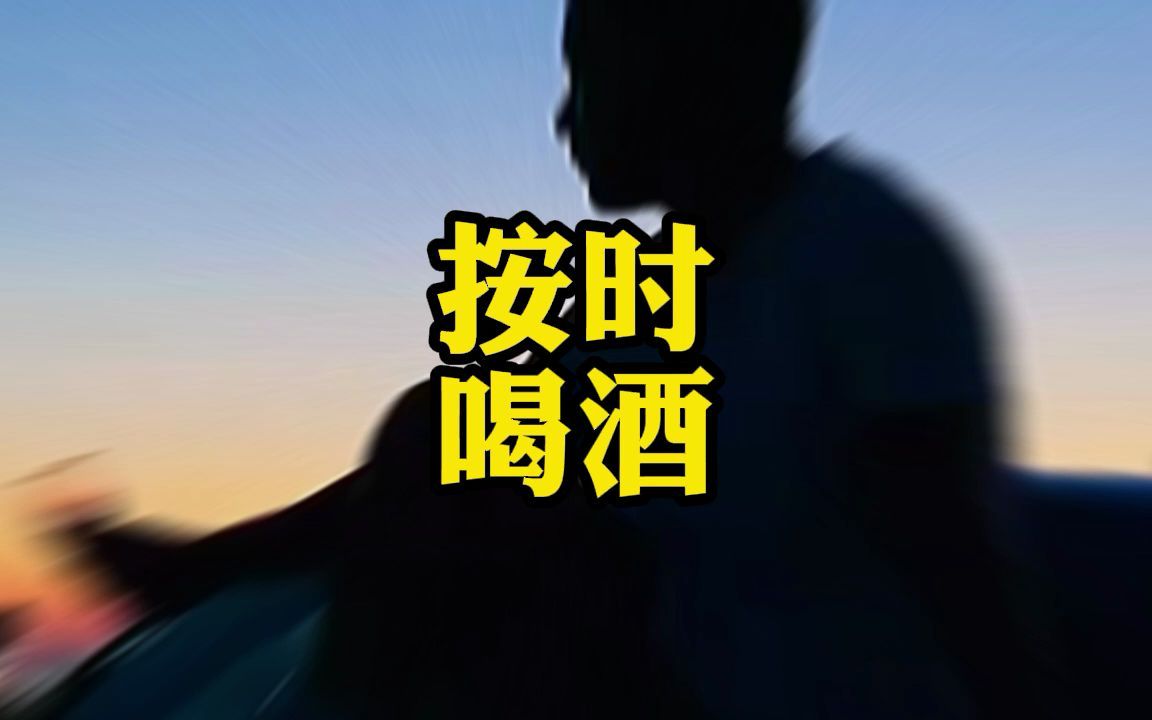 别出去添乱,请按时喝酒#喝酒