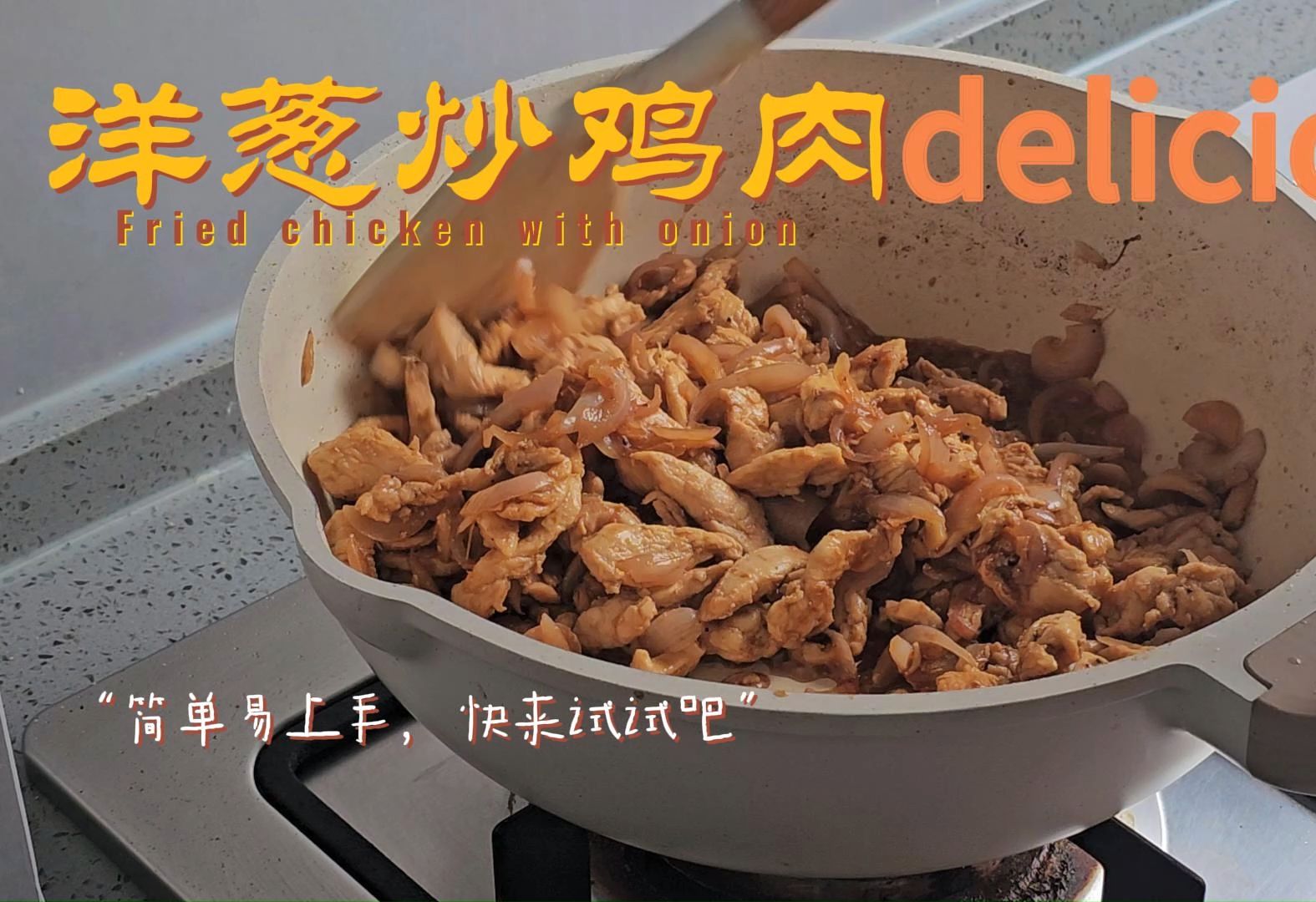 洋葱炒鸡肉,简单易上手