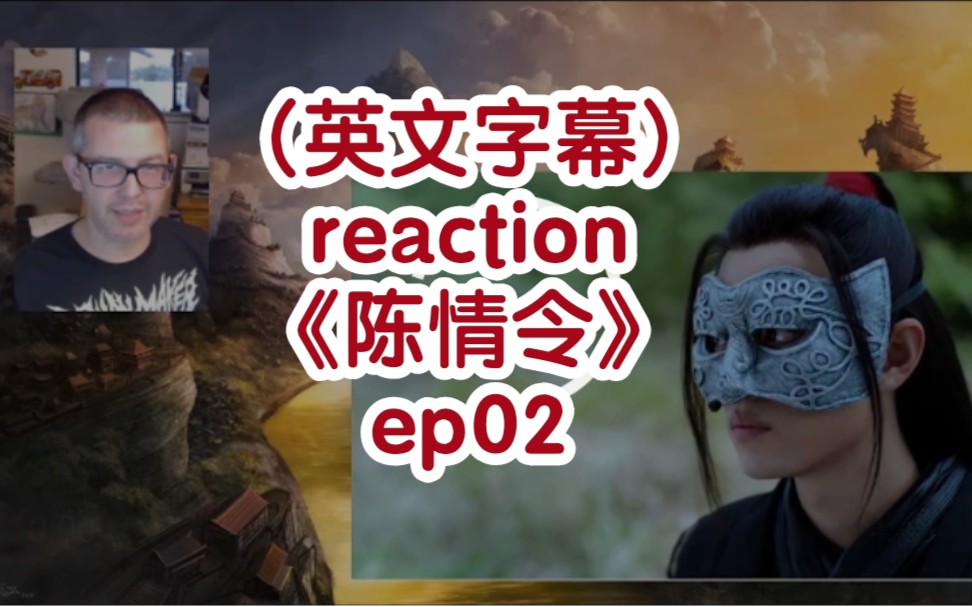 外国翻译大叔(英文字幕)reaction《陈情令》ep02→→大叔还解释中字啥意思,应该听得懂认识中文的哔哩哔哩bilibili