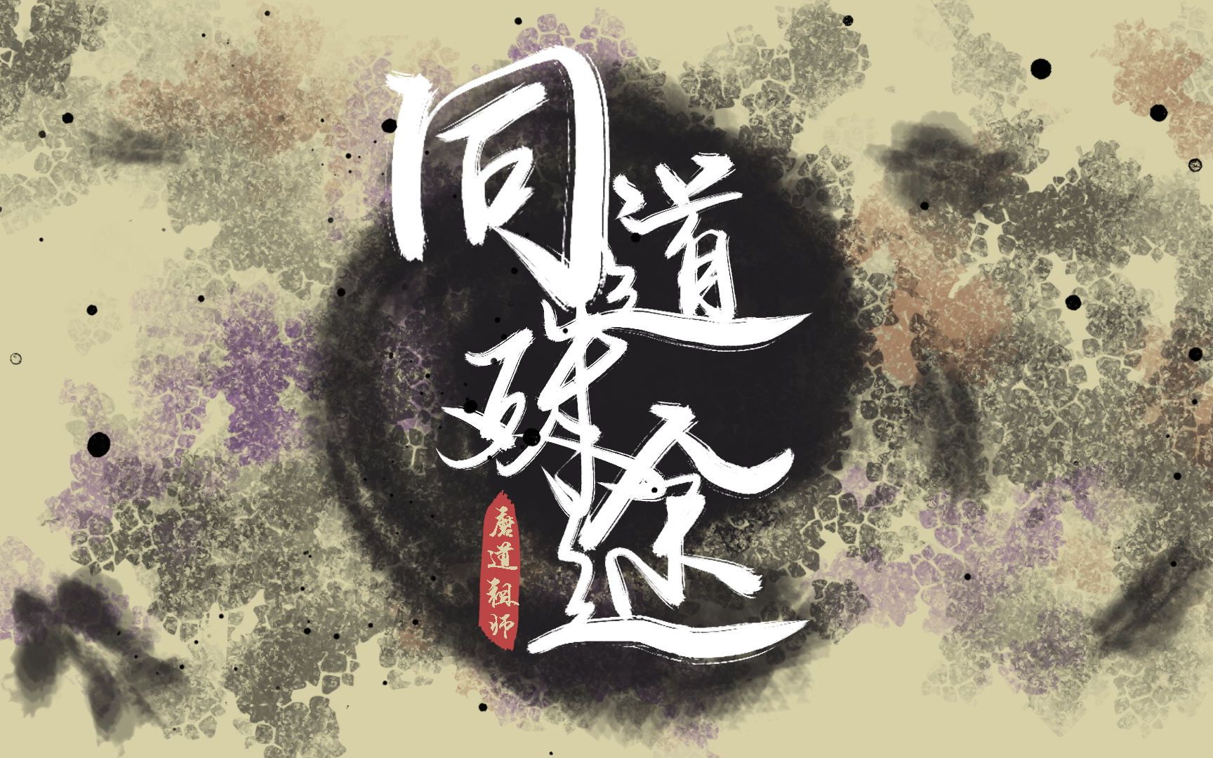 【魔道祖师 | 性转大合唱】同道殊途(表情包版剧情歌)哔哩哔哩bilibili