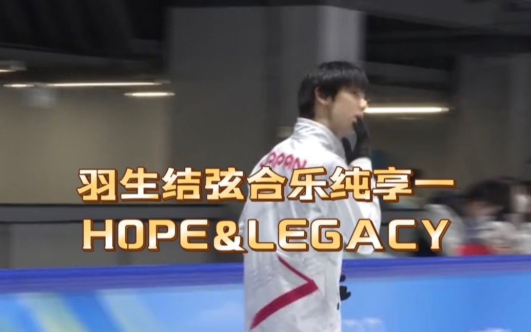 [图]羽生结弦合乐纯享一 HOPE & LEGACY