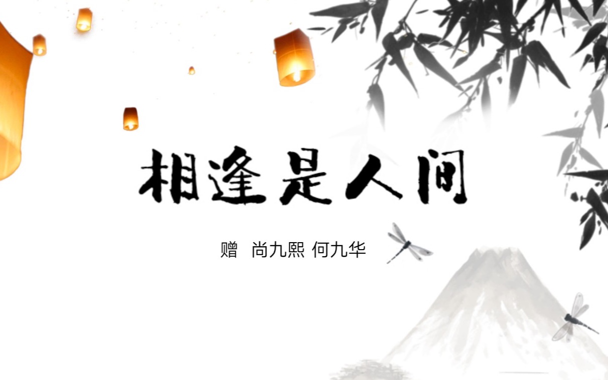 [图]【熙华原创应援曲】相逢是人间【尚九熙】【何九华】