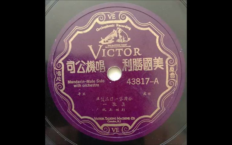 [图]莫敬一【1928年录音 胜利唱片】打侄上坟