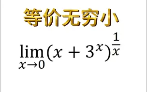 等价无穷小适用情况和常见错误，一次性讲个明白