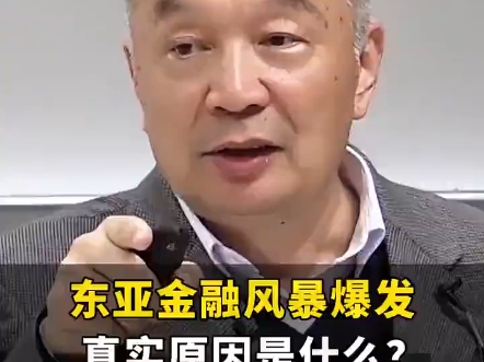 温铁军教授解析:东亚金融风暴爆发的真实原因是什么?哔哩哔哩bilibili