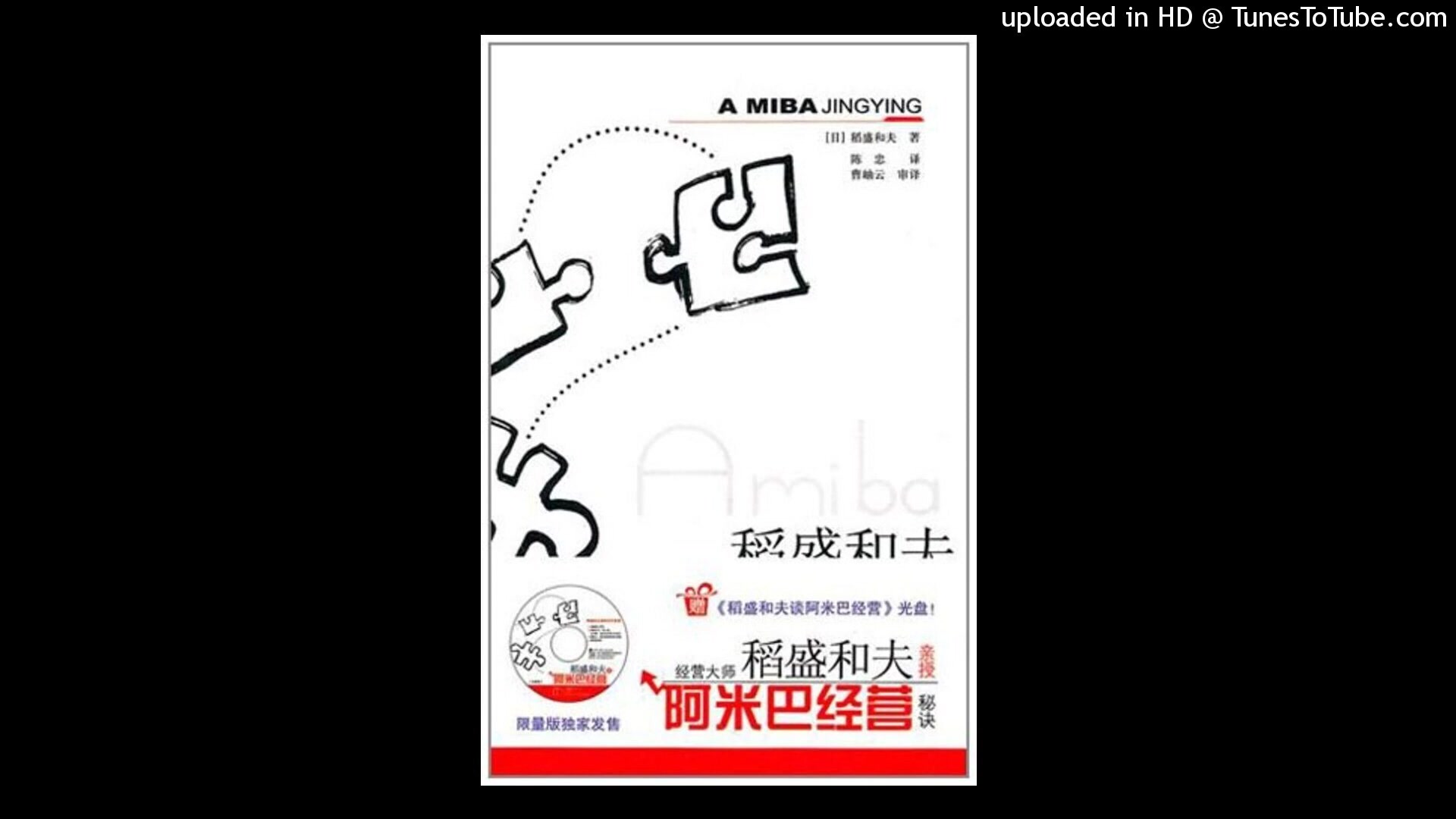 [图]经管 -《阿米巴经营》日本经营之圣稻盛和夫的经营哲学，每个基层团队和员工都是经营的主角